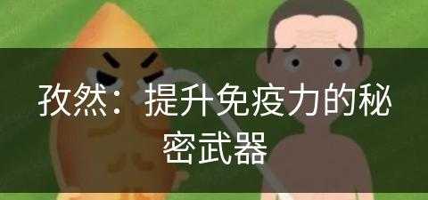 孜然：提升免疫力的秘密武器(孜然:提升免疫力的秘密武器有哪些)